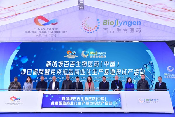 华南最大免疫细胞药物商业化生产基地投试产 | 美通社