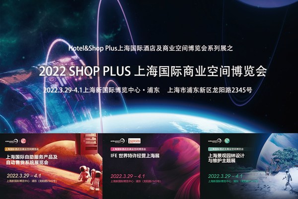 2022 SHOP PLUS 上海国际商业空间博览会焕新升级