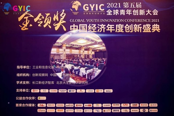 第五届全球青年创新大会