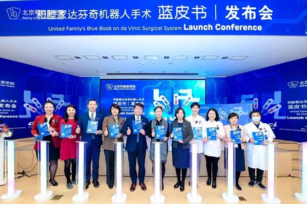 北京和睦家医院达芬奇机器人手术蓝皮书圆满发布