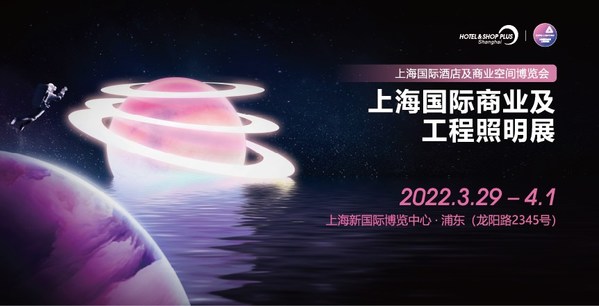 向光前行，点亮未来 -- 2022上海国际商业及工程照明展