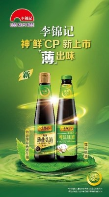 李锦记薄盐蚝油荣获2021年度中国方便食品行业最佳创新产品