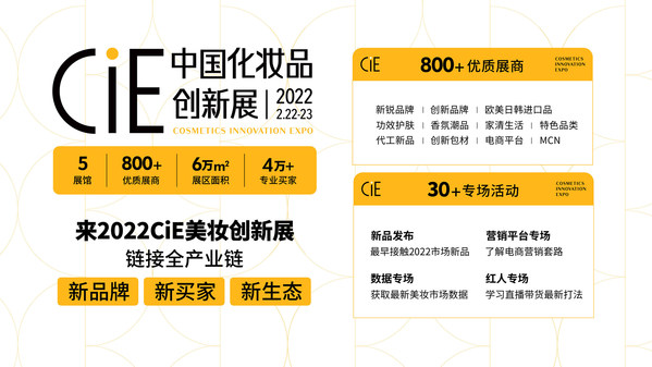 CiE2022中国化妆品创新展