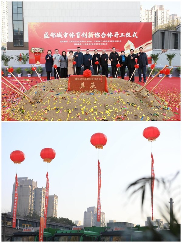 上海首家“城市体育创新综合体”开工建设