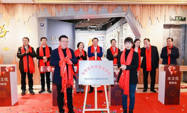 木文化博物馆作为“普陀区科普教育基地”同时揭牌