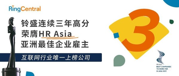 RingCentral铃盛连续第三年获得“亚洲最佳企业雇主奖”