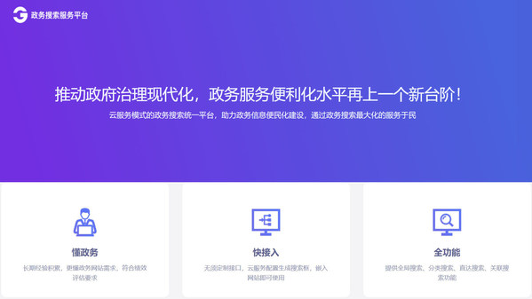 中国搜索研发的“政务搜索服务平台”界面