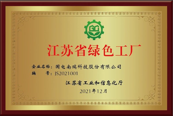国电南瑞获评江苏省“绿色工厂”称号