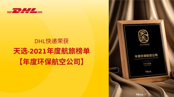 DHL快递荣膺《中国民航》“2021年度环保航空公司”称号