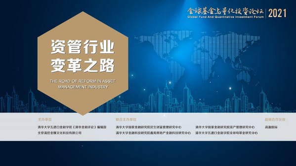 2021全球基金与量化投资论坛举办并发布中国基金风云榜