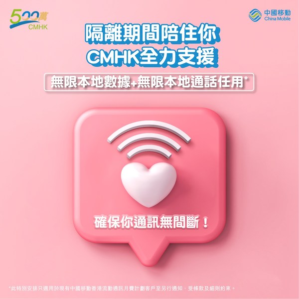 中國移動香港全力支持抗疫，保障通訊無間斷，為隔離檢疫客戶提供無限本地數據及無限本地通話時間。