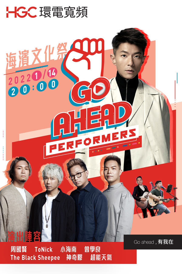 HGC環電「Go Ahead Performers! 」海濱文化祭線上音樂會