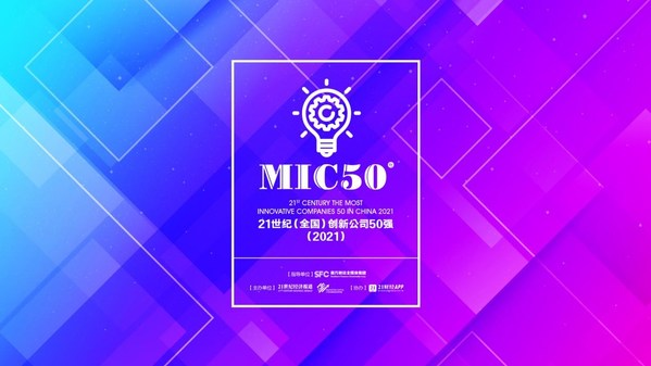 年度中國創新力與投資風向標MIC50:21世紀全國創新公司50強發布