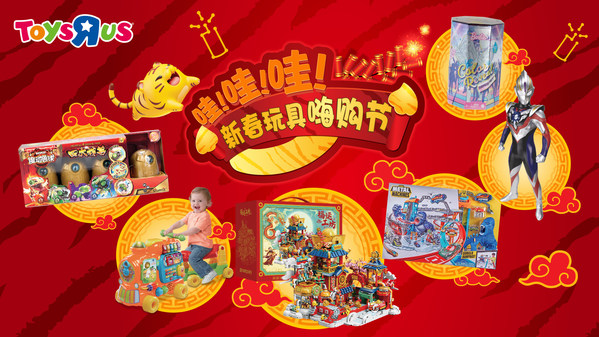 玩具反斗城携“新春玩具嗨购节”开启虎年奇妙之旅