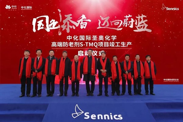 中化国际高端防老剂S-TMQ项目竣工生产启动仪式