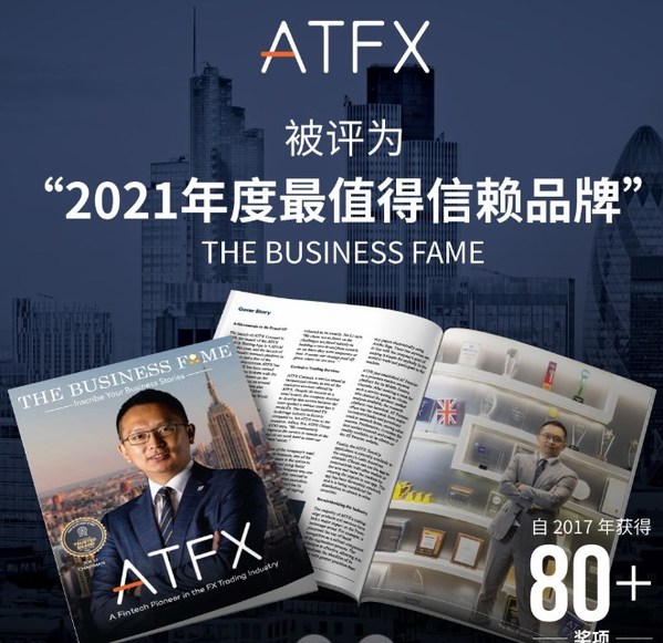ATFX荣获“2021年度最值得信赖品牌”