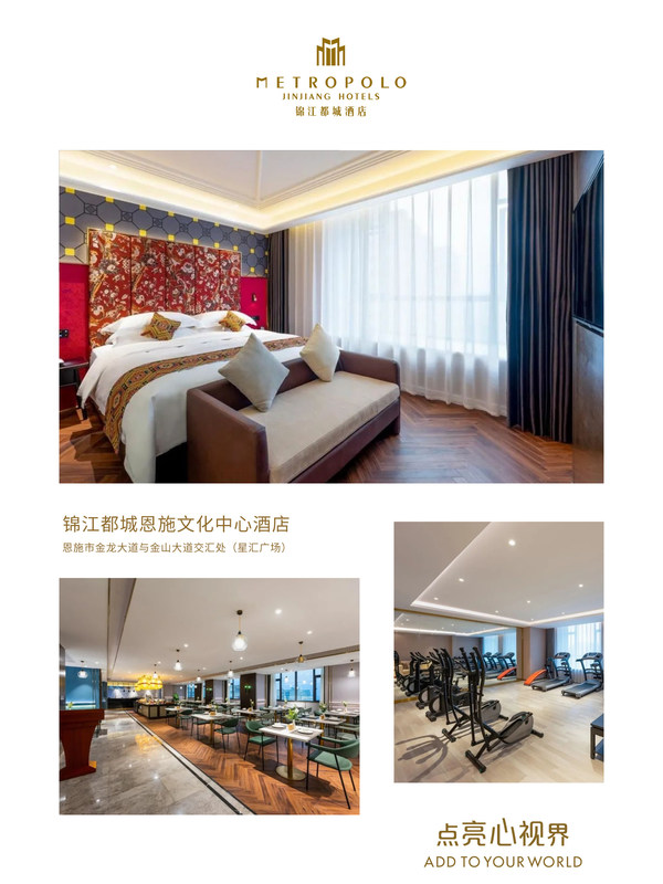 图为：锦江都城恩施文化中心酒店客房、餐厅、健身房