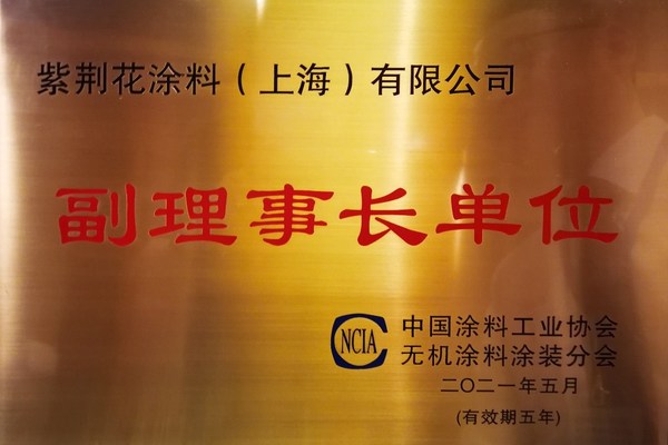 中国涂料工业协会无机涂料涂装分会副理事长单位
