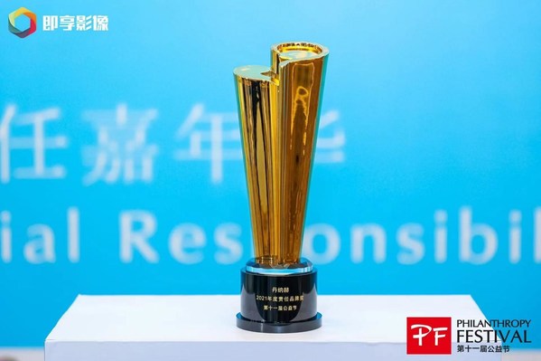 丹納赫榮膺中國公益節“2021年度責任品牌獎”