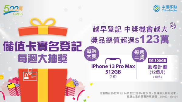 中國移動香港儲值卡 實名登記早鳥多重賞
登記即有機會贏取人氣旗艦手機iPhone 13 Pro Max
獎品總值超過123萬港元