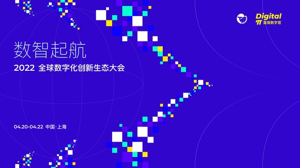 首届全球数字化创新生态大会将于2022年4月于上海举办