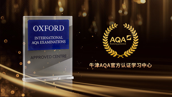 新东方国际教育获牛津AQA国际考试局授权