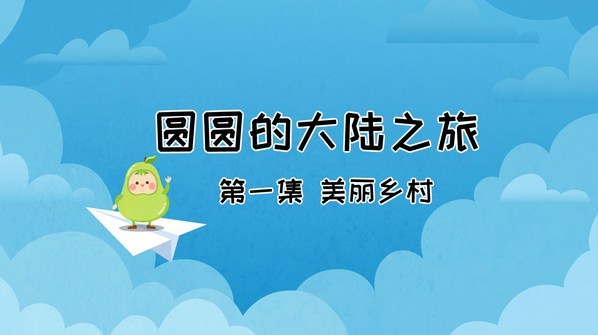 中国网自制动画片《圆圆的大陆之旅》第一集发布