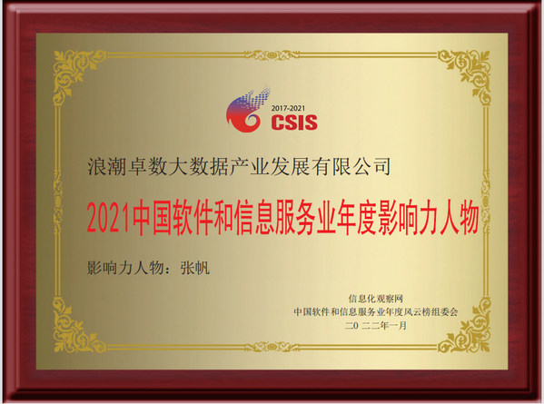 浪潮卓数董事长张帆荣获2021中国软件和信息服务业年度影响力人物