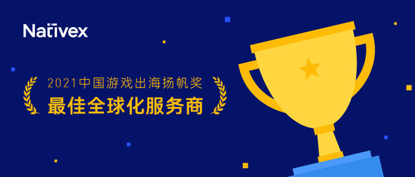 2021中国游戏出海扬帆奖揭晓，Nativex获最佳全球化服务商奖项