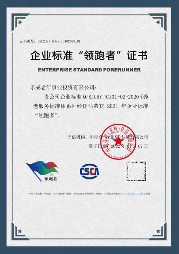 乐成养老获颁养老领域全国第三家、北京第一家企业标准领跑者证书