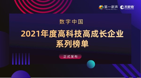 2021年度中国高科技高成长企业系列榜单发布  创客贴荣登榜单