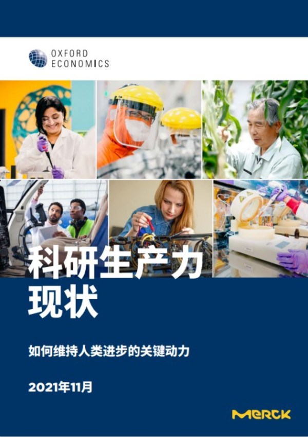 默克研究报告显示，中国应用研究和实验开发生产力逆势增长