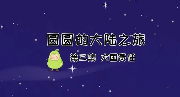 中国网自制动画片《圆圆的大陆之旅》第三集发布