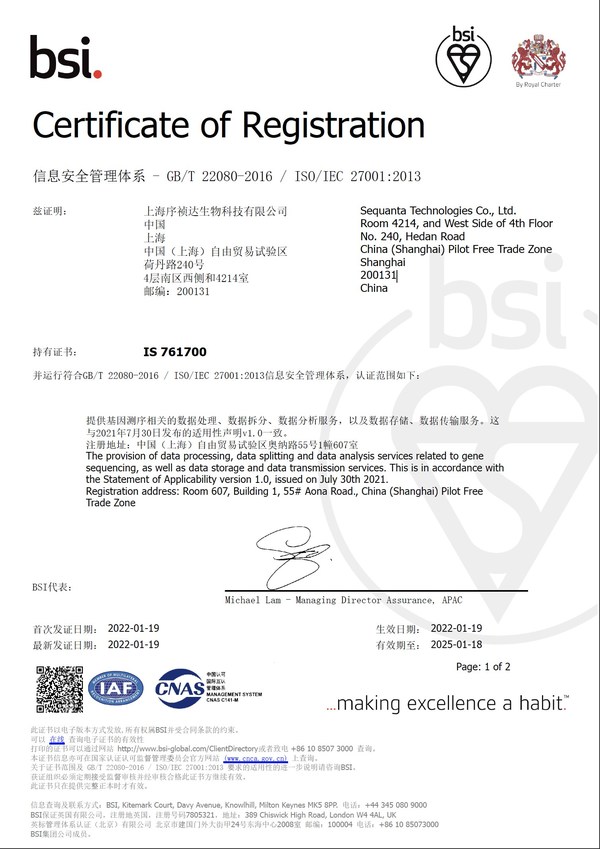 序祯达荣获ISO27001信息安全管理体系认证