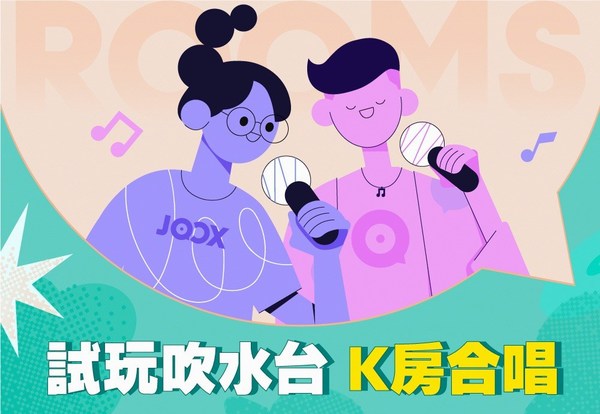 JOOX作為全亞洲最貼心的娛樂及音樂串流平台現推出全新吹水台K房功能，讓用家隨時隨地喺屋企開K房，想請幾多位朋友、唱幾耐、點唱那首最新派台歌由你話事！
