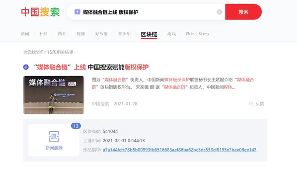在中国搜索“区块链”搜索关键词“媒体融合链上线 版权保护”显示新闻存证溯源情况