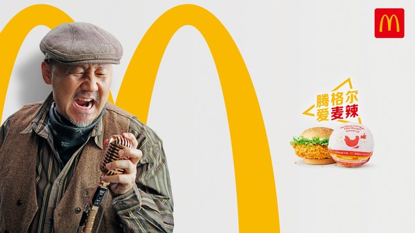 麦当劳中国启动“明星热爱之选”，歌唱家腾格尔惊喜演绎经典麦辣