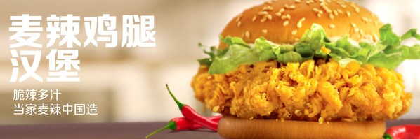 麦辣鸡腿汉堡1999年诞生在中国，赢得万千消费者喜爱