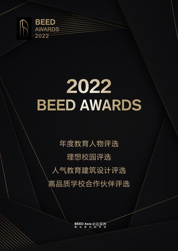 BEED AWARDS 2022评选活动