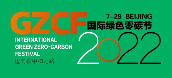 碳中和领域的焦点活动-2022国际绿色零碳节启动筹备