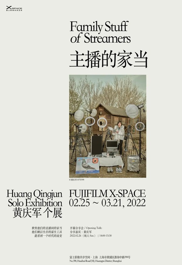 黄庆军个展《主播的家当》即将登陆富士X-SPACE 呈现时代流变
