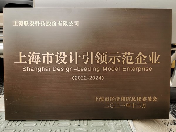 联泰科技荣获“2021年度上海市市级设计引领示范企业”
