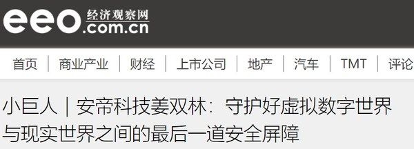 北京安帝科技有限公司CTO姜雙林接受《經濟觀察報》專訪