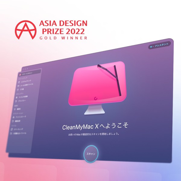 クリーニング・最適化ユーティリティ、CleanMyMac Xは、2022年アジアデザイン賞で金賞を受賞