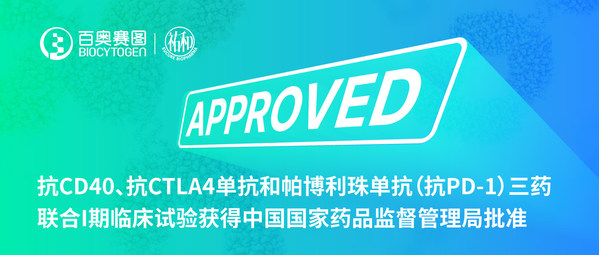 抗CD40、抗CTLA-4和抗PD-1单抗三药联合I期临床试验获得中国国家药品监督管理局批准