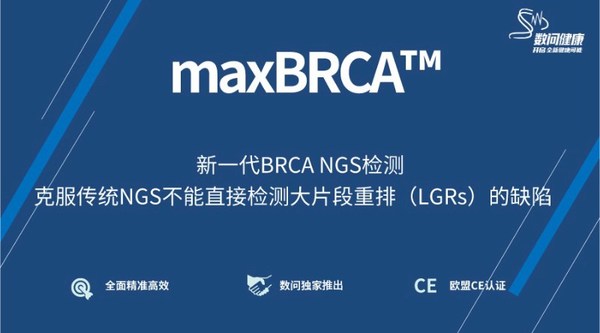 数问生物独家推出更全面更精准的maxBRCA基因检测试剂和服务