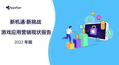 AppsFlyer公布《2022游戏利用营销远况陈述》