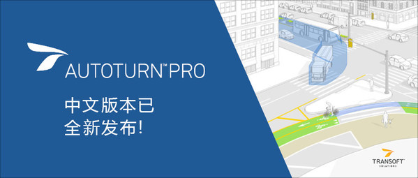 Transoft Solutions全新推出AutoTURN中文版本