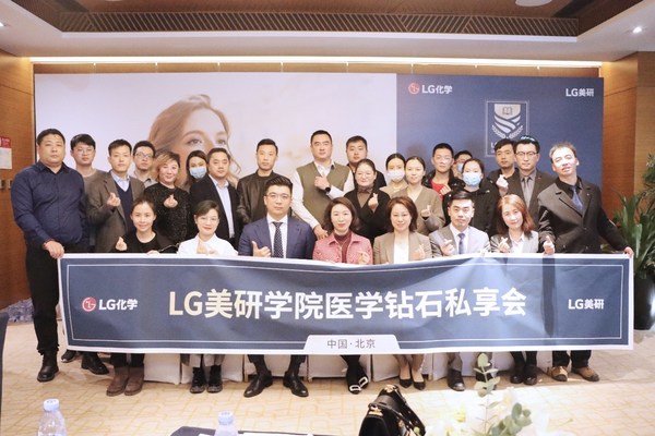 聚焦医学美容前沿，LG美研学院医学钻石私享会北京站热烈闭幕