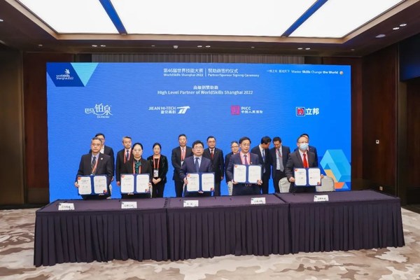 上海第46届世界技能大赛高级别赞助商签约仪式现场